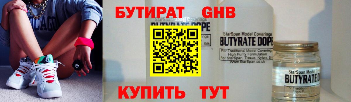 Бутират  Вход с VPN  Рузаевка  БУТИРАТ бутандиол 